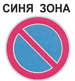 Синя зона