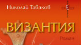 византия византия