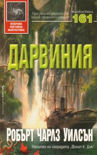 Робърт Чарлз Уилсън - Дарвиния