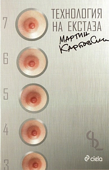 Мартин Карбовски - Технология на екстаза