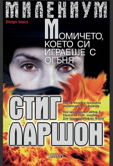 Стиг Ларшон, момичето което си играеше с огъня