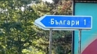 българи
