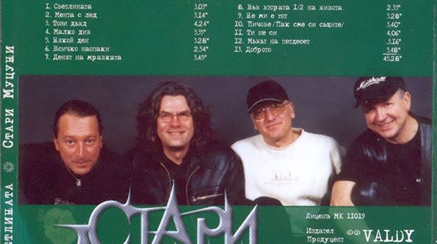 стари муцуни стари муцуни