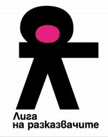 лига на разказвачите