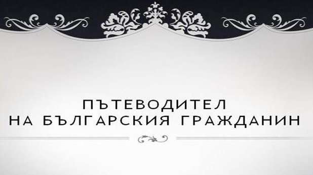 Пътеводител на Български Гражданин Пътеводител на Български Гражданин