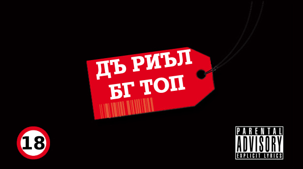 Дъ Риъл БГ Топ Дъ Риъл БГ Топ