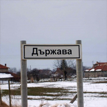 Село - Държава - снимка. Ивайло Тончев