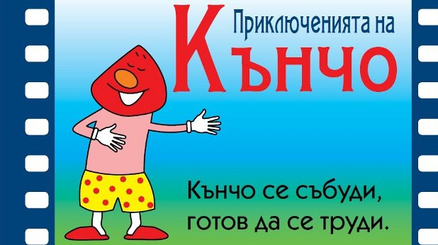кънчо кънчо
