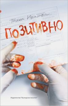 позитивно