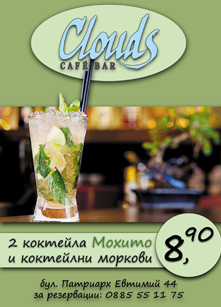 Мохито оферта