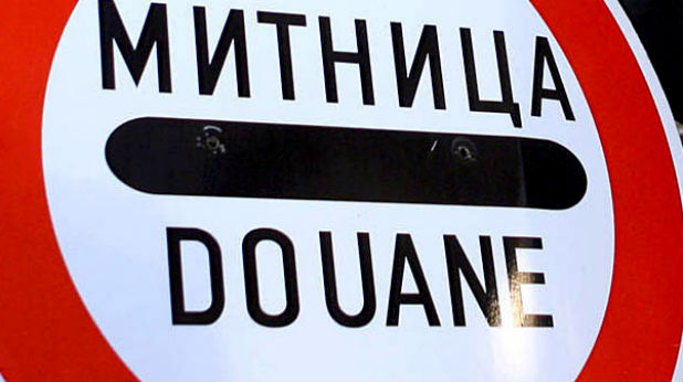 митница митница