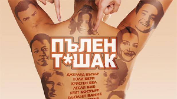 Пълен ташак Пълен ташак