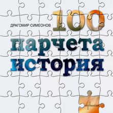 Парчета история