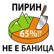 Пирин не е баница