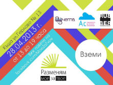 разменям мое за твое 1 221