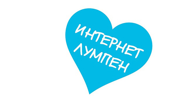 Интернет лумпен Интернет лумпен