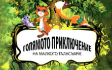таласъмче 221