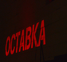 Оставка