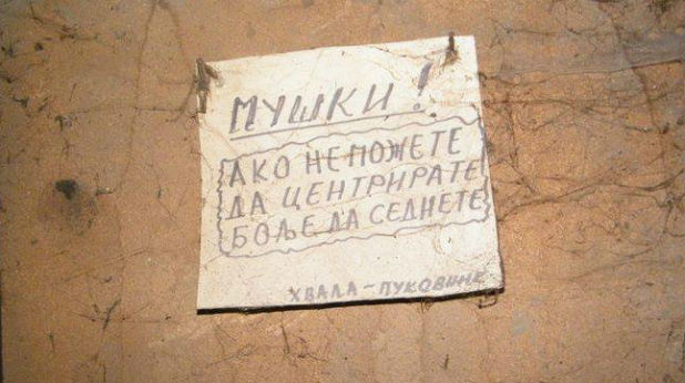 Тоалетна в Пирот Тоалетна в Пирот