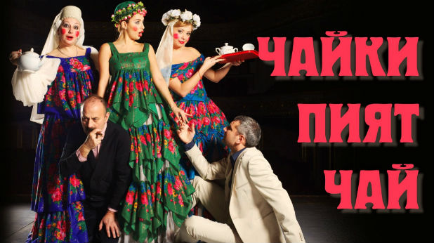 Чайки пият чай Чайки пият чай