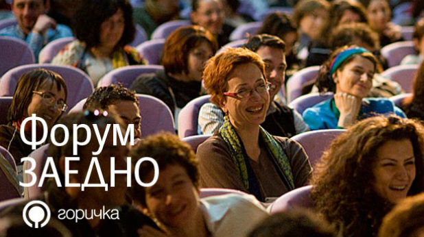 Форум заедно Форум заедно