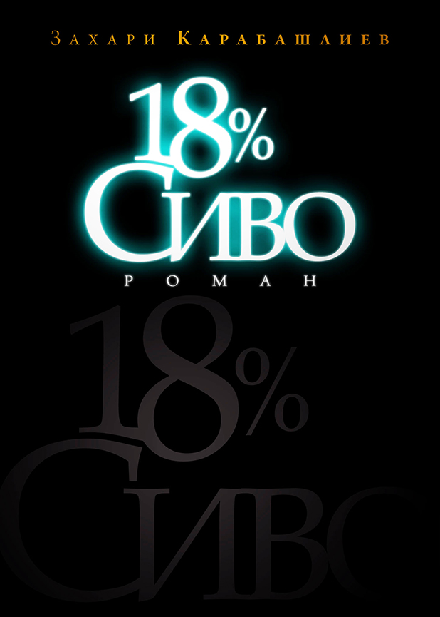 18% сиво 18% сиво