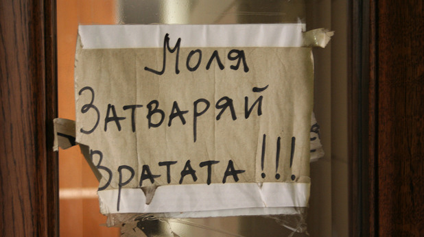 Моля затваряй вратата Моля затваряй вратата