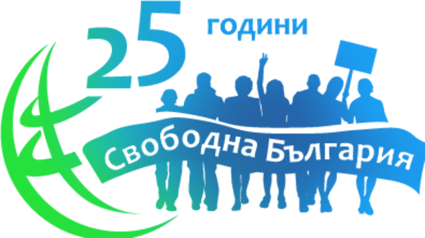 25 години Свободна България 25 години Свободна България