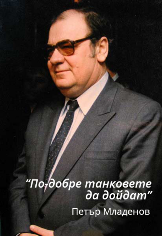 Петър Младенов Петър Младенов