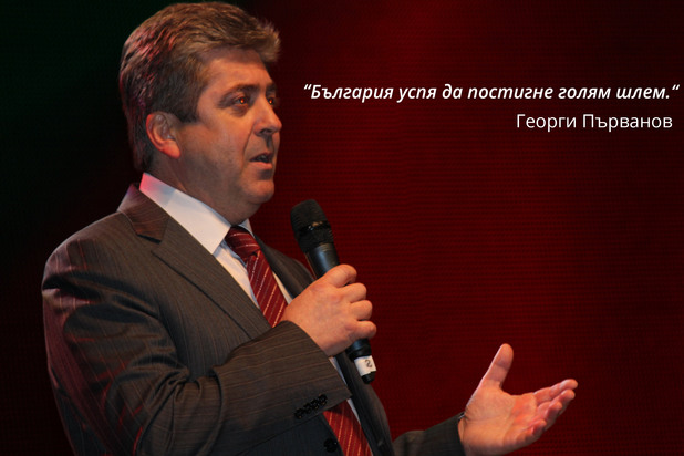 Георги Първанов Георги Първанов