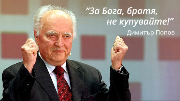 Димитър Попов Димитър Попов