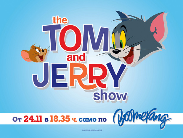 Том и Джери по Boomerang Том и Джери по Boomerang