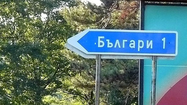 Българи Българи