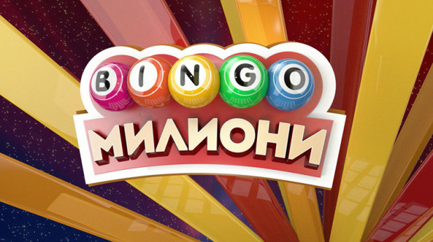 Бинго Милиони Бинго Милиони