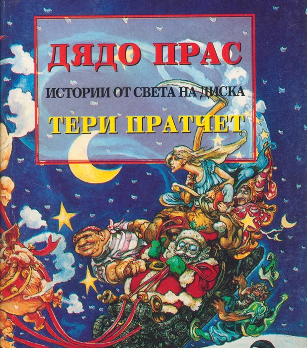 Светът на диска Светът на диска