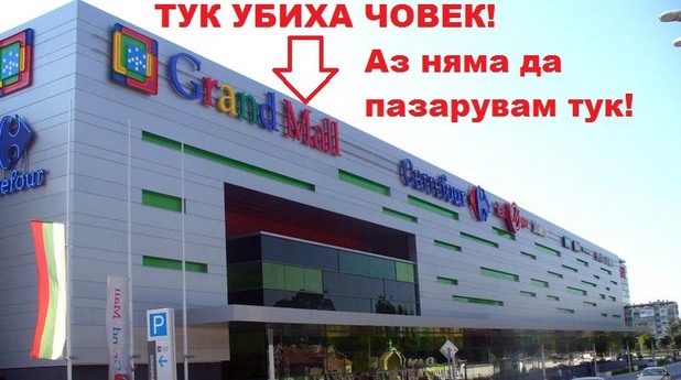 В неделя група граждани ще протестират в Гранд Мол Варна след като охранителите на мола убиха млад епилептик В неделя група граждани ще протестират в Гранд Мол Варна след като охранителите на мола убиха млад епилептик