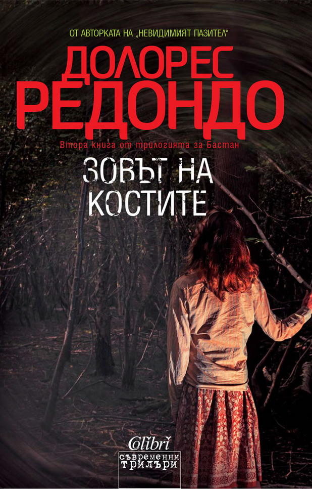 Долорес Редондо Долорес Редондо