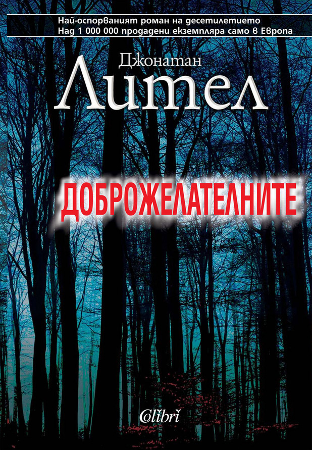 Доброжелателните Доброжелателните