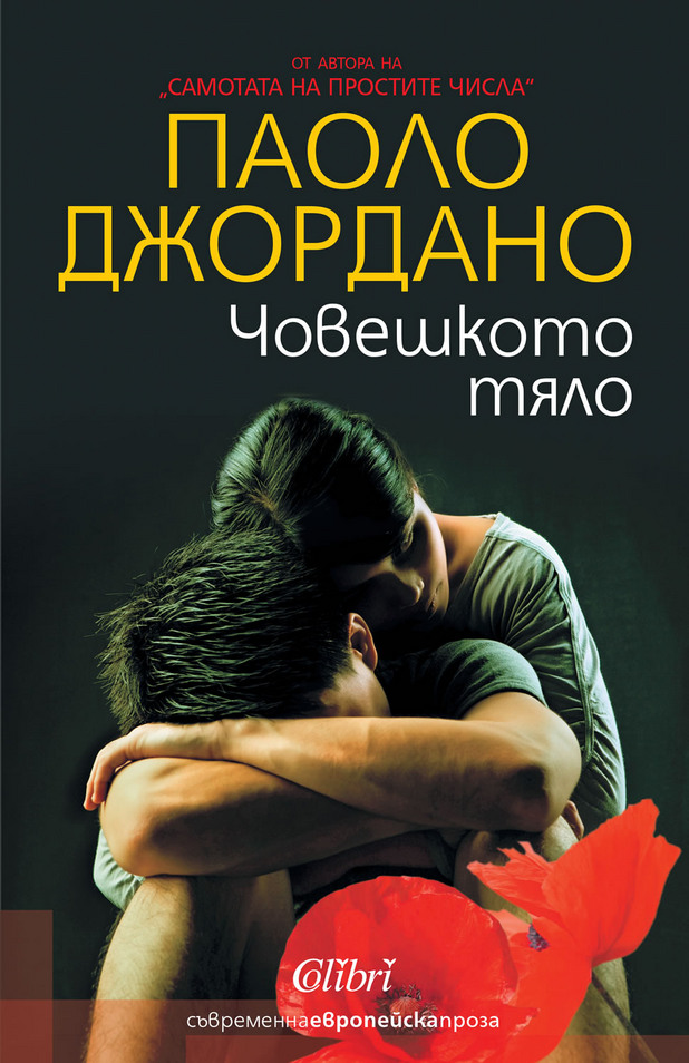 Паоло Джордано Паоло Джордано