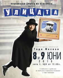 улицата - атрибут