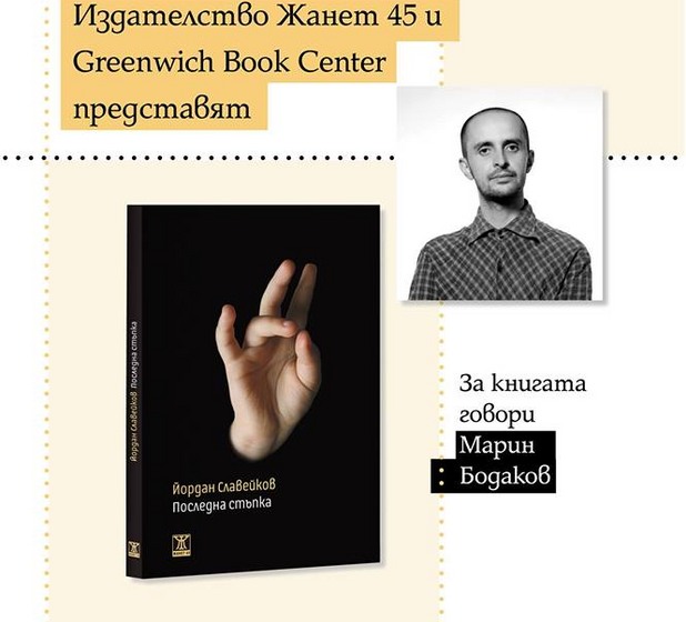 Йордан Славейков Йордан Славейков