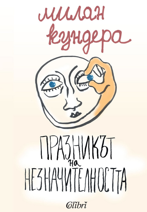 Празникът на Незначителността на Милан Кундера Празникът на Незначителността на Милан Кундера