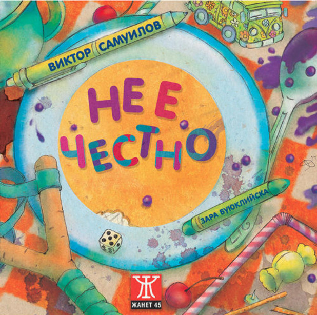 Не е честно Не е честно