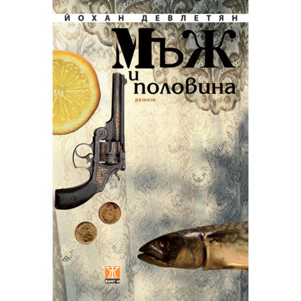 Мъж и половина Мъж и половина