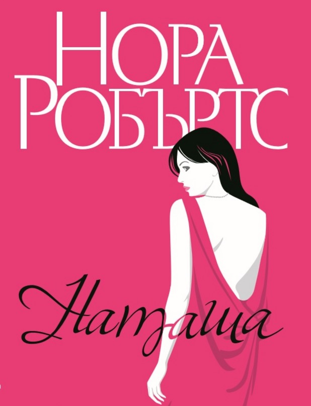 Нора Робъртс Нора Робъртс