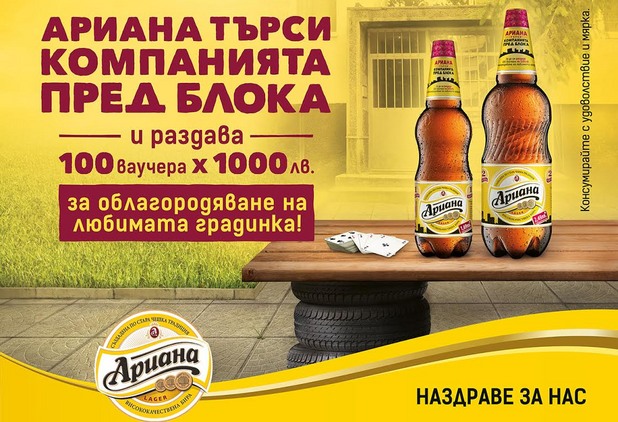 Промоция от Ариана Промоция от Ариана