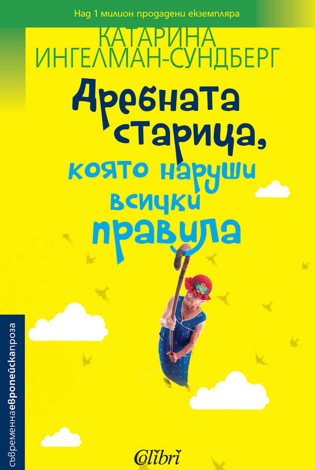 „Дребната старица, която наруши всички правила“ - корица „Дребната старица, която наруши всички правила“ - корица