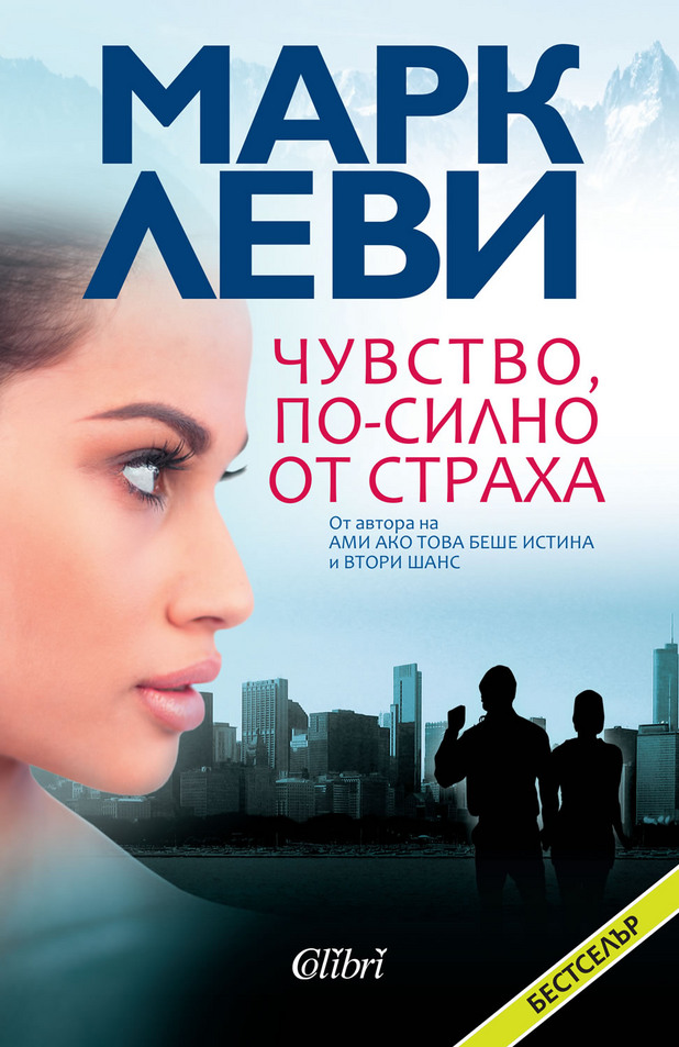 Чувство, по-силно от страха Чувство, по-силно от страха
