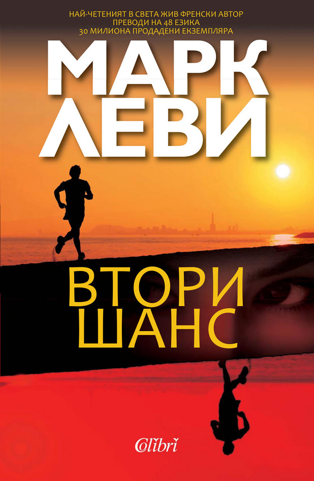 Втори Шанс, Марк Леви Втори Шанс, Марк Леви