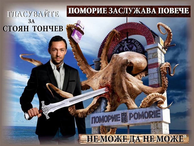 Стоян Тончев за Поморие Стоян Тончев за Поморие